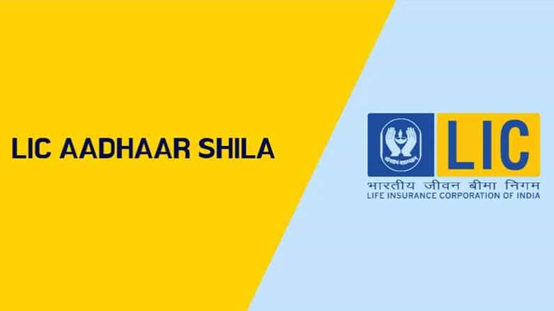 LIC Aadhar Shila Plan: ಎಲ್ಐಸಿ ಆಧಾರ್ ಶಿಲಾ ಯೋಜನೆಗೆ ದಿನಕ್ಕೆ ರೂ. 29ರಂತೆ ಉಳಿಸಿ, 4 ಲಕ್ಷ ರೂ. ಪಡೆಯಿರಿ LIC Aadhar Shila Plan: ಎಲ್ಐಸಿ ಆಧಾರ್ ಶಿಲಾ ಯೋಜನೆಗೆ ದಿನಕ್ಕೆ ರೂ. 29ರಂತೆ ಉಳಿಸಿ, 4 ಲಕ್ಷ ರೂ. ಪಡೆಯಿರಿ
