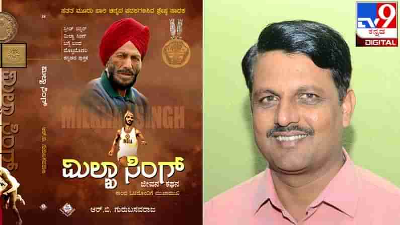 Milkha Singh : ಶೆಲ್ಫಿಗೇರುವ ಮುನ್ನ ; ಕಾಲದೊಂದಿಗೆ ಓಟದ ಮುಖಾಮುಖಿ