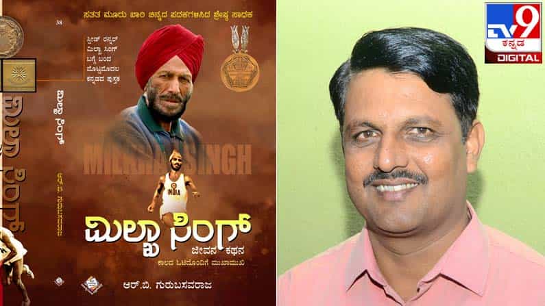 Milkha Singh : ಶೆಲ್ಫಿಗೇರುವ ಮುನ್ನ ; ಕಾಲದೊಂದಿಗೆ ಓಟದ ಮುಖಾಮುಖಿ Milkha Singh : ಶೆಲ್ಫಿಗೇರುವ ಮುನ್ನ ; ಕಾಲದೊಂದಿಗೆ ಓಟದ ಮುಖಾಮುಖಿ