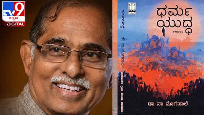 New Book : ಅಚ್ಚಿಗೂ ಮೊದಲು : ‘ಧರ್ಮಯುದ್ಧ’ ಮೊಗಸಾಲೆಯವರ ಹೊಸ ಕಾದಂಬರಿ ಸದ್ಯದಲ್ಲೇ ನಿಮ್ಮ ಓದಿಗೆ