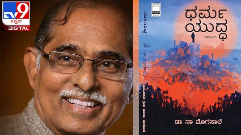 New Book : ಅಚ್ಚಿಗೂ ಮೊದಲು : ‘ಧರ್ಮಯುದ್ಧ’ ಮೊಗಸಾಲೆಯವರ ಹೊಸ ಕಾದಂಬರಿ ಸದ್ಯದಲ್ಲೇ ನಿಮ್ಮ ಓದಿಗೆ New Book : ಅಚ್ಚಿಗೂ ಮೊದಲು : ‘ಧರ್ಮಯುದ್ಧ’ ಮೊಗಸಾಲೆಯವರ ಹೊಸ ಕಾದಂಬರಿ ಸದ್ಯದಲ್ಲೇ ನಿಮ್ಮ ಓದಿಗೆ