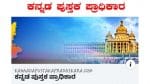 ವಿವಿಧ ಕೃತಿಗಳಿಗೆ ‘ಪುಸ್ತಕ ಸೊಗಸು-ಮುದ್ರಣ ಸೊಗಸು’ ಬಹುಮಾನ