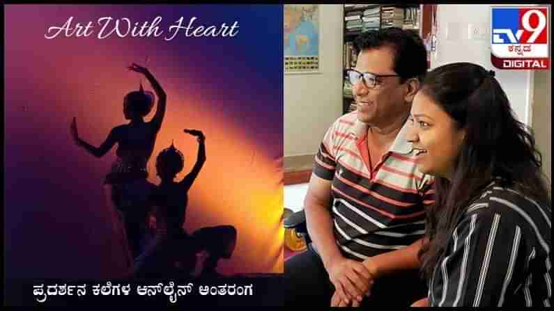 Art With Heart : ಆನ್​ಲೈನ್​ ತರಗತಿಗಳಿಗೆಂದೇ ವೈಜ್ಞಾನಿಕ ರಂಗಪಠ್ಯ ರೂಪಿಸಿದ ‘ರಂಗರಥ‘