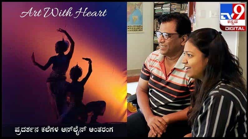 Art With Heart : ಆನ್ಲೈನ್ ತರಗತಿಗಳಿಗೆಂದೇ ವೈಜ್ಞಾನಿಕ ರಂಗಪಠ್ಯ ರೂಪಿಸಿದ ‘ರಂಗರಥ‘