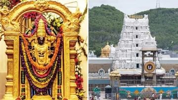 Tirupati Temple : ಲಾಕ್​ಡೌನ್​ ಬಳಿಕ ತಿಮ್ಮಪ್ಪನ ಹುಂಡಿಯಲ್ಲಿ ಸಂಗ್ರಹವಾದ ಕಾಣಿಕೆ ಹಣ ಎಷ್ಟು ಗೊತ್ತಾ?