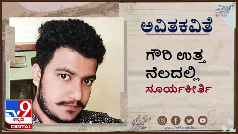 Poetry : ಅವಿತಕವಿತೆ ; ಹಸಿವಿನ ಮುಂದೆ ಧ್ಯಾನ, ಮುದ್ರಿಕೆ, ನಾಥಪಟ್ಟ ಇವೆಲ್ಲವೂ ಶೂನ್ಯ Poetry : ಅವಿತಕವಿತೆ ; ಹಸಿವಿನ ಮುಂದೆ ಧ್ಯಾನ, ಮುದ್ರಿಕೆ, ನಾಥಪಟ್ಟ ಇವೆಲ್ಲವೂ ಶೂನ್ಯ