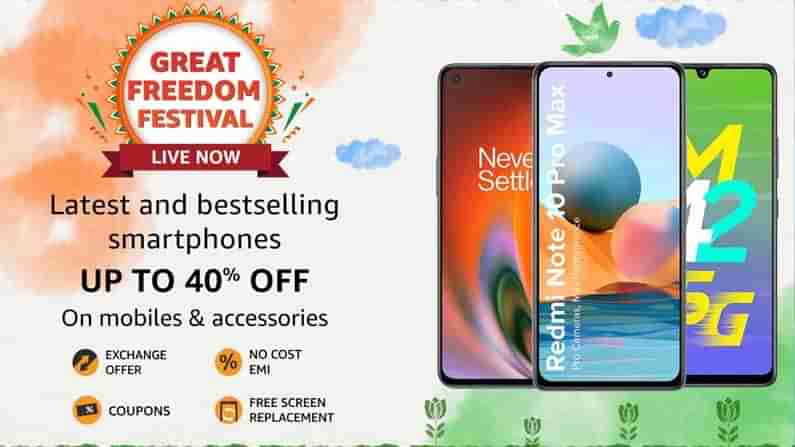 Amazon Great Freedom Sale: ಅಮೆಜಾನ್​ನಲ್ಲಿ ಬಂಪರ್ ಡಿಸ್ಕೌಂಟ್ ಮೇಳ: ನೀವು ಹೊಸ ಸ್ಮಾರ್ಟ್​ಫೋನ್ ಮೇಲೆ ಕಣ್ಣಿದ್ದರೆ ಇಲ್ಲಿ ನೋಡಿ