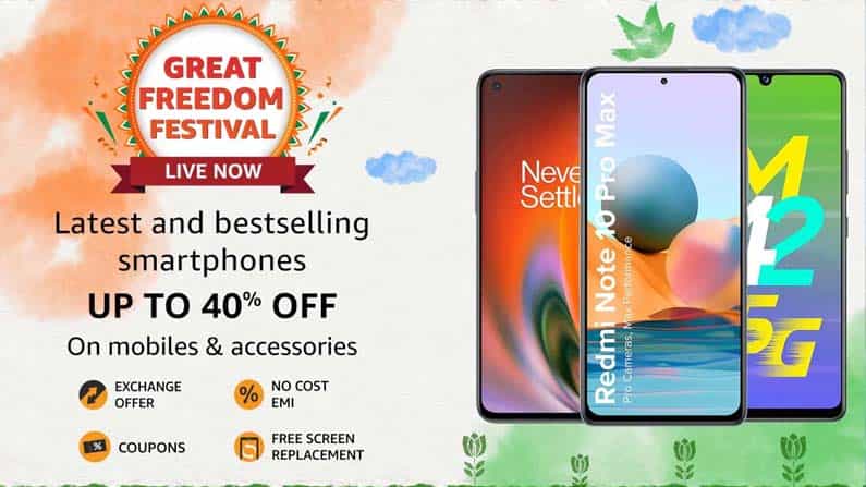 Amazon Great Freedom Sale: ಅಮೆಜಾನ್ನಲ್ಲಿ ಬಂಪರ್ ಡಿಸ್ಕೌಂಟ್ ಮೇಳ: ನೀವು ಹೊಸ ಸ್ಮಾರ್ಟ್ಫೋನ್ ಮೇಲೆ ಕಣ್ಣಿದ್ದರೆ ಇಲ್ಲಿ ನೋಡಿ