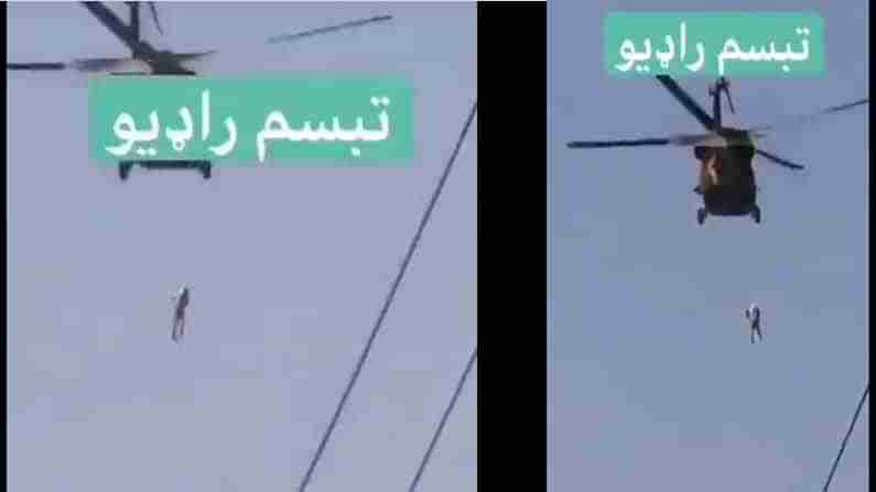ಅಮೆರಿಕ ಪಡೆಯ ನಿರ್ಗಮನದ ನಂತರ ವ್ಯಕ್ತಿಯೊಬ್ಬನನ್ನು ಹೆಲಿಕಾಪ್ಟರ್​​ಗೆ ನೇತು ಹಾಕಿ ಹಾರಾಟ ನಡೆಸಿದ ತಾಲಿಬಾನ್