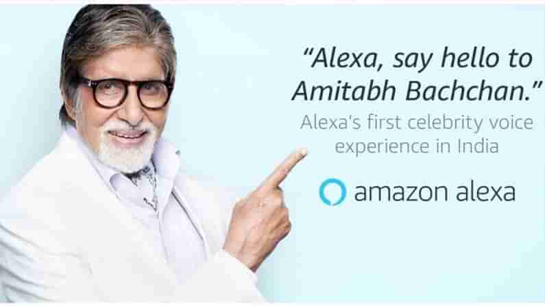 Amitabh Bachchan: ಭಾರತದ ಮೊದಲ ಸೆಲೆಬ್ರಿಟಿ: ಬಾಲಿವುಡ್ ಸ್ಟಾರ್ ಅಮಿತಾಭ್ ಬಚ್ಚನ್‌ ವಾಯ್ಸ್‌ನಲ್ಲಿ ಅಲೆಕ್ಸಾ!