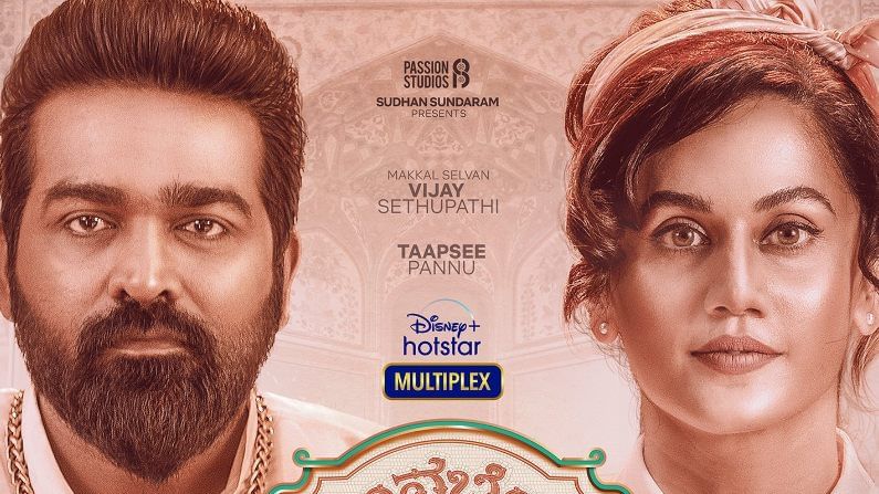 ಕನ್ನಡದಲ್ಲಿ ಬರ್ತಿದೆ ವಿಜಯ್ ಸೇತುಪತಿ-ತಾಪ್ಸಿ ಪನ್ನು ಸಿನಿಮಾ; ಸೆ.17ರಂದು ‘ಅನಬೆಲ್ ಸೇತುಪತಿ’ ರಿಲೀಸ್ ಕನ್ನಡದಲ್ಲಿ ಬರ್ತಿದೆ ವಿಜಯ್ ಸೇತುಪತಿ-ತಾಪ್ಸಿ ಪನ್ನು ಸಿನಿಮಾ; ಸೆ.17ರಂದು ‘ಅನಬೆಲ್ ಸೇತುಪತಿ’ ರಿಲೀಸ್