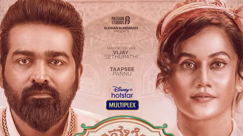 ಕನ್ನಡದಲ್ಲಿ ಬರ್ತಿದೆ ವಿಜಯ್ ಸೇತುಪತಿ-ತಾಪ್ಸಿ ಪನ್ನು ಸಿನಿಮಾ; ಸೆ.17ರಂದು ‘ಅನಬೆಲ್ ಸೇತುಪತಿ’ ರಿಲೀಸ್ ಕನ್ನಡದಲ್ಲಿ ಬರ್ತಿದೆ ವಿಜಯ್ ಸೇತುಪತಿ-ತಾಪ್ಸಿ ಪನ್ನು ಸಿನಿಮಾ; ಸೆ.17ರಂದು ‘ಅನಬೆಲ್ ಸೇತುಪತಿ’ ರಿಲೀಸ್