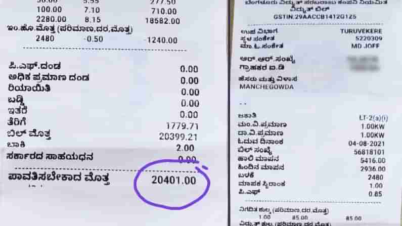 ತಿಂಗಳಿಗೆ 20,401 ರೂಪಾಯಿ ವಿದ್ಯುತ್​ ಬಿಲ್​; ತುಮಕೂರಿನ ವ್ಯಕ್ತಿಗೆ ಬಿಲ್​ ಮೂಲಕವೇ ಶಾಕ್​ ಕೊಟ್ಟ ಬೆಸ್ಕಾಂ