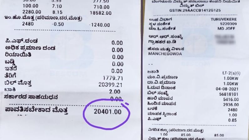 ತಿಂಗಳಿಗೆ 20,401 ರೂಪಾಯಿ ವಿದ್ಯುತ್ ಬಿಲ್; ತುಮಕೂರಿನ ವ್ಯಕ್ತಿಗೆ ಬಿಲ್ ಮೂಲಕವೇ ಶಾಕ್ ಕೊಟ್ಟ ಬೆಸ್ಕಾಂ