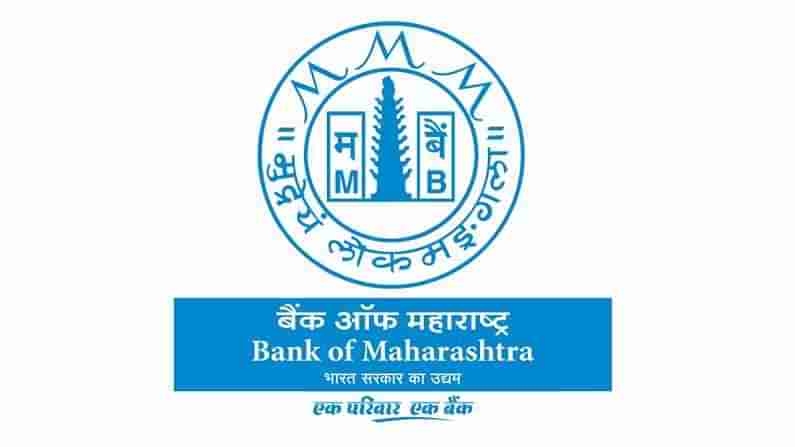 Bank Of Maharashtra: ಹೋಮ್ ಲೋನ್, ಗೋಲ್ಡ್​ ಲೋನ್, ಕಾರು ಲೋನ್​ ಮೇಲೆ ಬ್ಯಾಂಕ್ ಆಫ್ ಮಹಾರಾಷ್ಟ್ರ ಆಫರ್