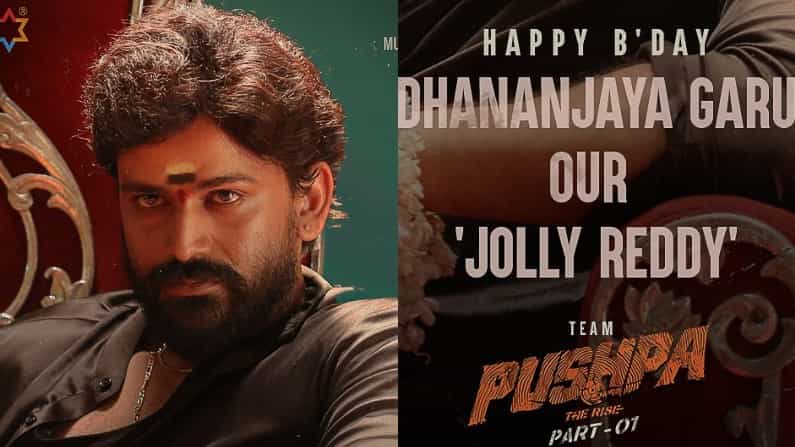ಕನ್ನಡದ ಡಾಲಿ, ತೆಲುಗಿನಲ್ಲಿ ಜಾಲಿ; ಧನಂಜಯ ಹುಟ್ಟುಹಬ್ಬಕ್ಕೆ ‘ಪುಷ್ಪ’ ಚಿತ್ರತಂಡದಿಂದ ಫಸ್ಟ್ಲುಕ್ ರಿಲೀಸ್