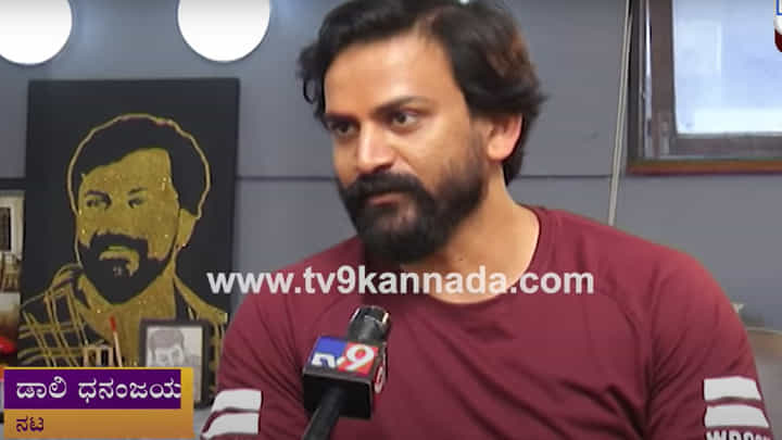 ‘ದಯವಿಟ್ಟು ಈ ಮಾತನ್ನು ನಡೆಸಿಕೊಡಿ’; ಅಭಿಮಾನಿಗಳ ಬಳಿ ಡಾಲಿ ಧನಂಜಯ ವಿಶೇಷ ಮನವಿ ‘ದಯವಿಟ್ಟು ಈ ಮಾತನ್ನು ನಡೆಸಿಕೊಡಿ’; ಅಭಿಮಾನಿಗಳ ಬಳಿ ಡಾಲಿ ಧನಂಜಯ ವಿಶೇಷ ಮನವಿ