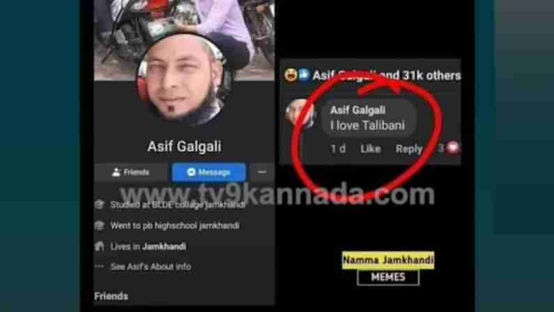 ಐ ಲವ್ ತಾಲಿಬಾನಿ ಎಂದ ಬಾಗಲಕೋಟೆ ಯುವಕನ ಮೇಲೆ ದೇಶದ್ರೋಹದ ಕೇಸ್ ಹಾಕಲು ಸ್ವಧರ್ಮೀಯರಿಂದಲೇ ಆಗ್ರಹ
