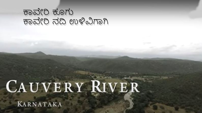 Cauvery Calling: ಬೆಂಗಳೂರು ಗ್ರಾ. ಸೇರಿ 7 ಜಿಲ್ಲೆಯಲ್ಲಿ ಕಾವೇರಿ ಕೂಗು ಗ್ರಾಮ ಸಂಪರ್ಕ ಅಭಿಯಾನ; ಮರ ಮಿತ್ರರ ನೇಮಕ