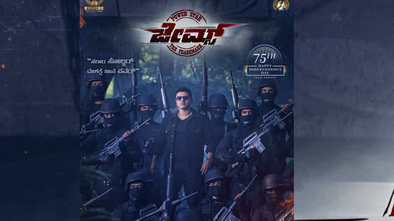 ‘ಸಲಾಂ ಸೋಲ್ಜರ್, ದೇಶಕ್ಕೆ ನೀನೆ ಪವರ್’; ‘ಜೇಮ್ಸ್’ ಚಿತ್ರದ ಪುನೀತ್ ಪವರ್ಫುಲ್ ಲುಕ್ ಅನಾವರಣ ‘ಸಲಾಂ ಸೋಲ್ಜರ್, ದೇಶಕ್ಕೆ ನೀನೆ ಪವರ್’; ‘ಜೇಮ್ಸ್’ ಚಿತ್ರದ ಪುನೀತ್ ಪವರ್ಫುಲ್ ಲುಕ್ ಅನಾವರಣ