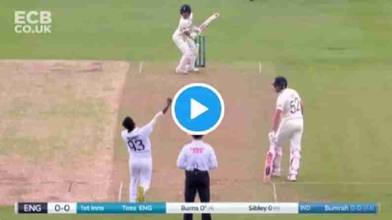 India vs England: ಬುಮ್ರಾಗೆ ಮೊದಲ ಓವರ್​ನಲ್ಲೇ ವಿಕೆಟ್! ಶೂನ್ಯಕ್ಕೆ ವಿಕೆಟ್ ಒಪ್ಪಿಸಿದ ರೋರಿ ಬರ್ನ್ಸ್.. ವಿಡಿಯೋ ನೋಡಿ