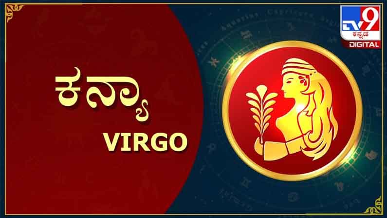 ಕನ್ಯಾ ರಾಶಿ
ಈ ರಾಶಿಯವರಿಗೆ ಎಲ್ಲವೂ ಲೆಕ್ಕಾಚಾರದಂತೆಯೇ ಆಗಬೇಕು. ತಮ್ಮ ಹತೋಟಿಯಲ್ಲಿ ಇಟ್ಟುಕೊಂಡು, ಅಂದುಕೊಂಡ ರೀತಿಯಲ್ಲೇ ಪ್ರತಿ ಹೆಜ್ಜೆಯನ್ನು ಇಡಬುಸುವಂತಹ ಜನರಿವರು. ಆ ಕಾರಣಕ್ಕೆ ಸಣ್ಣ ಬದಲಾವಣೆ ಅಂದರೂ ಹೆದರುತ್ತಾರೆ. ಆ ಕಾರಣಕ್ಕೆ ಅಭಿವೃದ್ಧಿಯ ಅವಕಾಶ ಬಂದು ಬಾಗಿಲು ತಟ್ಟುವಾಗ ಹಾಗೇ ಕೈ ಚೆಲ್ಲುವುದುಂಟು. ಈ ರಾಶಿಯವರು ಒಂದಿಷ್ಟು ಸಕಾರಾತ್ಮಕವಾಗಿ ಆಲೋಚನೆ ಮಾಡುವ ಮೂಲಕ ಬದಲಾವಣೆ ತಂದುಕೊಳ್ಳಬಹುದು. ಆದರೆ ಆ ಆಲೋಚನೆ ಮಾಡುವಂತೆ ಬೇರೆ ಯಾರೂ ಇವರನ್ನೂ ಪ್ರೇರೇಪಿಸಲು ಸಾಧ್ಯವಿಲ್ಲ. 