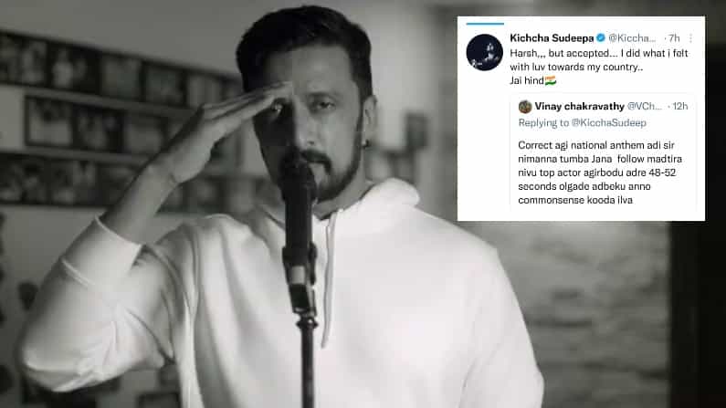 ‘ರಾಷ್ಟ್ರಗೀತೆ ಬಗ್ಗೆ ಕಾಮನ್ ಸೆನ್ಸ್ ಇಲ್ವಾ?’; ಸುದೀಪ್ಗೆ ನೆಟ್ಟಿಗನ ನೇರ ಪ್ರಶ್ನೆ: ತಪ್ಪೊಪ್ಪಿಕೊಂಡ ಕಿಚ್ಚನ ಉತ್ತರ ಸೂಪರ್ ‘ರಾಷ್ಟ್ರಗೀತೆ ಬಗ್ಗೆ ಕಾಮನ್ ಸೆನ್ಸ್ ಇಲ್ವಾ?’; ಸುದೀಪ್ಗೆ ನೆಟ್ಟಿಗನ ನೇರ ಪ್ರಶ್ನೆ: ತಪ್ಪೊಪ್ಪಿಕೊಂಡ ಕಿಚ್ಚನ ಉತ್ತರ ಸೂಪರ್