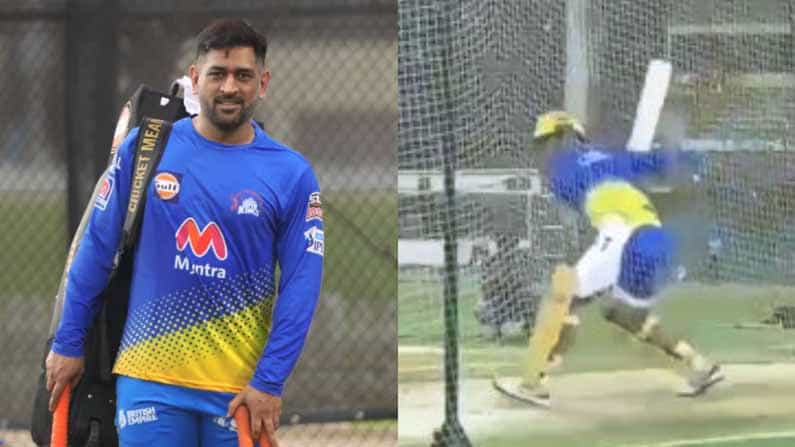 IPL 2021: ಅಭ್ಯಾಸದ ವೇಳೆ ಎಂ. ಎಸ್. ಧೋನಿಯಿಂದ ಸಿಕ್ಸರ್ಗಳ ಸುರಿಮಳೆ: ಇಲ್ಲಿದೆ ವಿಡಿಯೋ IPL 2021: ಅಭ್ಯಾಸದ ವೇಳೆ ಎಂ. ಎಸ್. ಧೋನಿಯಿಂದ ಸಿಕ್ಸರ್ಗಳ ಸುರಿಮಳೆ: ಇಲ್ಲಿದೆ ವಿಡಿಯೋ