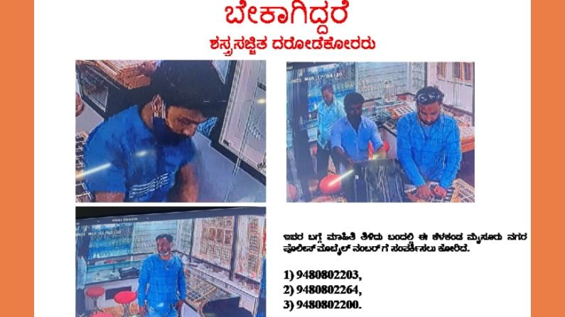 ಮೈಸೂರು ಚಿನ್ನದಂಗಡಿ ದರೋಡೆ, ಶೂಟೌಟ್ ಆರೋಪಿಗಳ ಮಾಹಿತಿ ನೀಡಿದವರಿಗೆ 5 ಲಕ್ಷ ಬಹುಮಾನ ಮೈಸೂರು ಚಿನ್ನದಂಗಡಿ ದರೋಡೆ, ಶೂಟೌಟ್ ಆರೋಪಿಗಳ ಮಾಹಿತಿ ನೀಡಿದವರಿಗೆ 5 ಲಕ್ಷ ಬಹುಮಾನ
