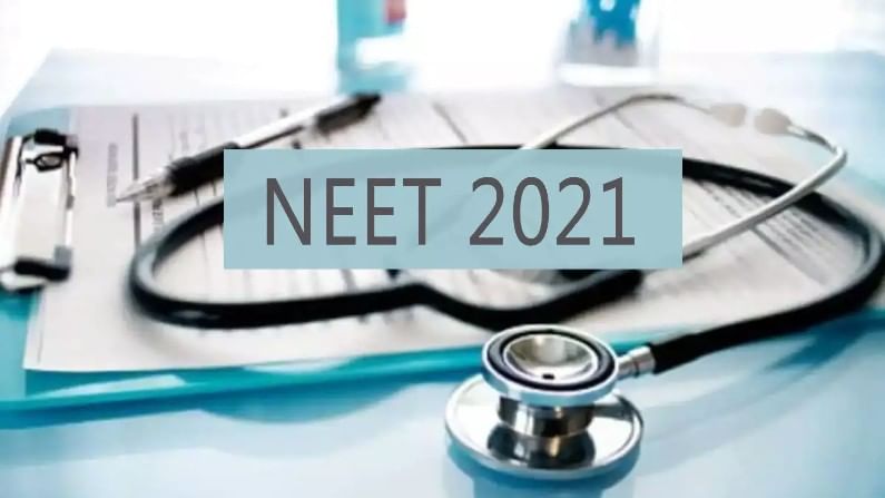 NEET UG Admit Card 2021: ನೀಟ್​ ಪರೀಕ್ಷೆಯ ಪ್ರವೇಶ ಪತ್ರ ಬಿಡುಗಡೆ; ಡೌನ್​ಲೋಡ್​ ಮಾಡಿಕೊಳ್ಳುವ ವಿಧಾನ ಹೀಗಿದೆ