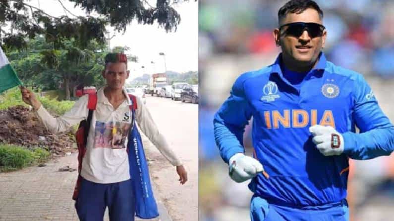 MS Dhoni: ಧೋನಿಯನ್ನು ಭೇಟಿಯಾಗಲು 1400 ಕಿ.ಮೀ ಕಾಲ್ನಡಿಗೆಯಲ್ಲಿ ಬಂದ ಅಭಿಮಾನಿ MS Dhoni: ಧೋನಿಯನ್ನು ಭೇಟಿಯಾಗಲು 1400 ಕಿ.ಮೀ ಕಾಲ್ನಡಿಗೆಯಲ್ಲಿ ಬಂದ ಅಭಿಮಾನಿ