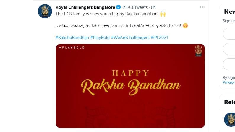  ಇನ್ನು ವಿರಾಟ್ ಕೊಹ್ಲಿ ನಾಯಕತ್ವದ ರಾಯಲ್ ಚಾಲೆಂಜರ್ಸ್ ಬೆಂಗಳೂರು ತನ್ನ ಅಭಿಮಾನಿಗಳಿಗೆ ಸರಳ ರೀತಿಯಲ್ಲಿ ಶುಭಾಶಯ ಸಲ್ಲಿಸಿದೆ. ನಾಡಿನ ಸಮಸ್ತ ಜನತೆಗೆ ರಕ್ಷಾ ಬಂಧನದ ಹಾರ್ದಿಕ ಶುಭಾಶಯಗಳು! ಎಂದು ಆರ್​ಸಿಬಿ ಶುಭಕೋರಿದೆ.