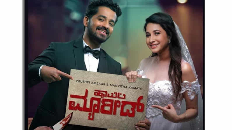 ಪೃಥ್ವಿ ಅಂಬರ್-ಮಾನ್ವಿತಾ ಕಾಮತ್ ಈಗ ‘ಹ್ಯಾಪಿಲಿ ಮ್ಯಾರೀಡ್’ ಪೃಥ್ವಿ ಅಂಬರ್-ಮಾನ್ವಿತಾ ಕಾಮತ್ ಈಗ ‘ಹ್ಯಾಪಿಲಿ ಮ್ಯಾರೀಡ್’