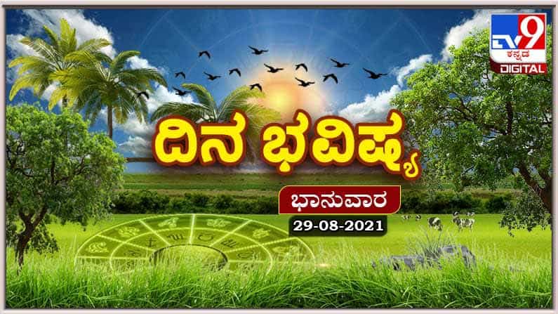 Horoscope Today - ದಿನ ಭವಿಷ್ಯ; ಭಾನುವಾರದ ಭವಿಷ್ಯದಲ್ಲಿ ಯಾರಿಗೆ ಒಳಿತು, ಯಾರಿಗೆ ಕೆಡುಕು? Horoscope Today - ದಿನ ಭವಿಷ್ಯ; ಭಾನುವಾರದ ಭವಿಷ್ಯದಲ್ಲಿ ಯಾರಿಗೆ ಒಳಿತು, ಯಾರಿಗೆ ಕೆಡುಕು?