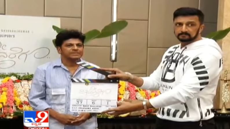 ಶಿವರಾಜ್ಕುಮಾರ್ 124ನೇ ಚಿತ್ರಕ್ಕೆ ಅಪ್ಪಟ ಕನ್ನಡ ಶೀರ್ಷಿಕೆ ‘ನೀ ಸಿಗೋವರೆಗೂ’; ಮುಹೂರ್ತಕ್ಕೆ ಕಿಚ್ಚ ಅತಿಥಿ
