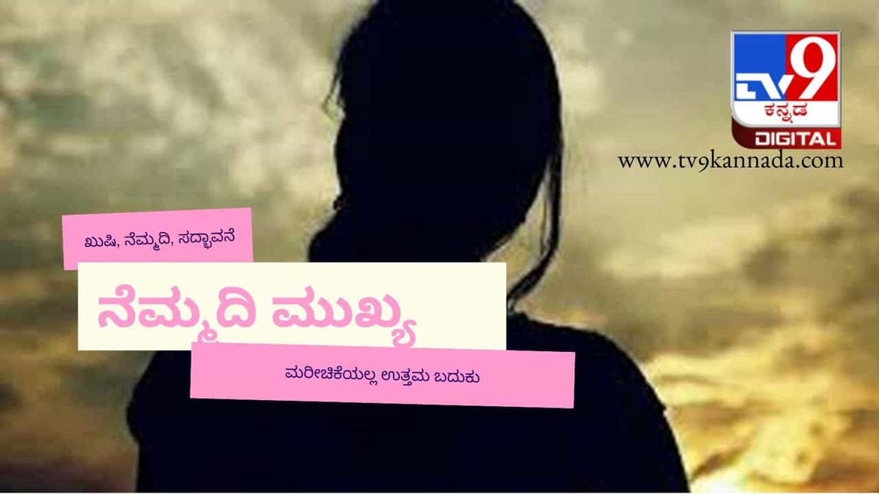 Stress free life: ಬದುಕಿನಲ್ಲಿ ಏನಿದ್ದರೇನು ನೆಮ್ಮದಿಯೇ ಇಲ್ಲದಿದ್ದರೆ; ಖುಷಿಖುಷಿ ಬದುಕಿಗೆ ಈ 11 ಸೂತ್ರ ನೆನಪಿಟ್ಟುಕೊಳ್ಳಿ Stress free life: ಬದುಕಿನಲ್ಲಿ ಏನಿದ್ದರೇನು ನೆಮ್ಮದಿಯೇ ಇಲ್ಲದಿದ್ದರೆ; ಖುಷಿಖುಷಿ ಬದುಕಿಗೆ ಈ 11 ಸೂತ್ರ ನೆನಪಿಟ್ಟುಕೊಳ್ಳಿ