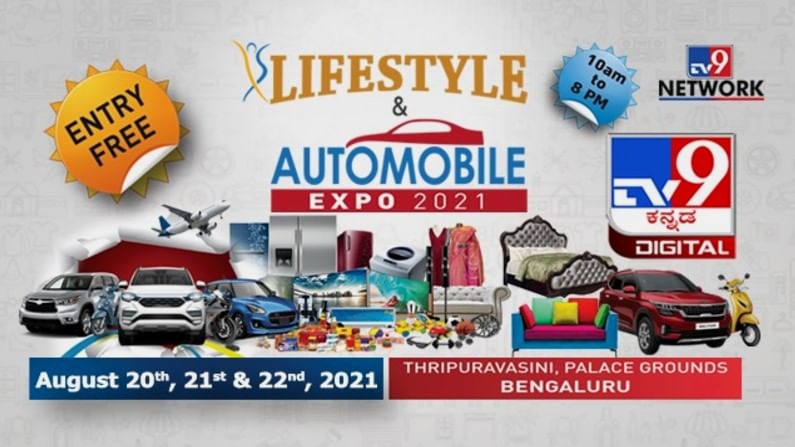 TV9 Life Style Expo 2021: ಟಿವಿ9 ಆಯೋಜಿಸಿರುವ ಲೈಫ್‌ಸ್ಟೈಲ್‌ ಮೆಗಾ ಎಕ್ಸ್‌ಪೋಗೆ ಎಲ್ಲರಿಗೂ ಉಚಿತ ಪ್ರವೇಶ! ಬಂಪರ್‌ ಆಫರ್​​ಗಳು