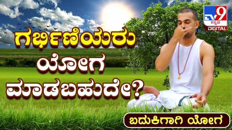 Yoga Malike: ಗರ್ಭಿಣಿಯರು ಯೋಗಾಭ್ಯಾಸವನ್ನು ಮಾಡಬಹುದೇ? Yoga Malike: ಗರ್ಭಿಣಿಯರು ಯೋಗಾಭ್ಯಾಸವನ್ನು ಮಾಡಬಹುದೇ?