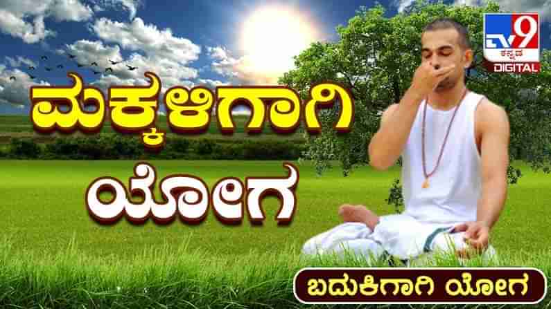 Yoga Malike: ಬದುಕಿಗಾಗಿ ಯೋಗ; ಮಕ್ಕಳಿಗೆ ಭಾರತೀಯ ಶೈಲಿಯ ಶೌಚಾಲಯದ ರೂಢಿ ಕಲಿಸಿ