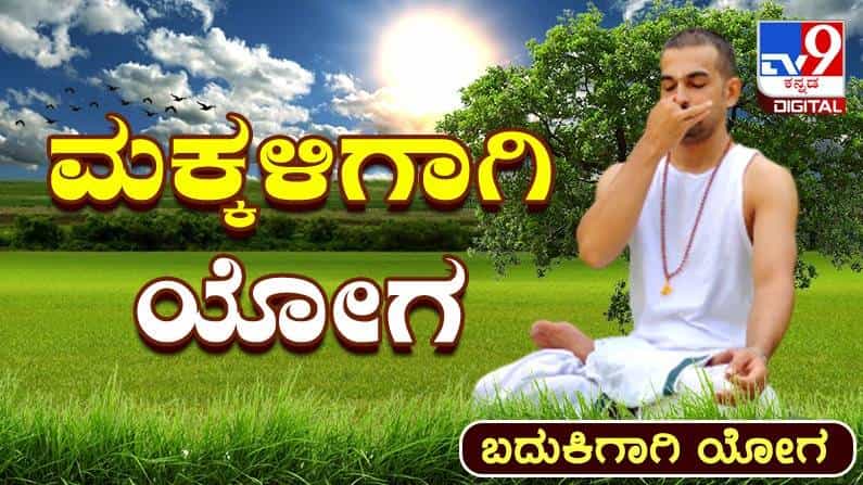 Yoga Malike: ಸತ್ಯ, ಅಹಿಂಸೆ, ಪರರಿಗೆ ಒಳಿತು ಬಯಸುವುದು; ಇವೆಲ್ಲವೂ ಮಕ್ಕಳು ಕಲಿಯಬೇಕಾದ ಯೋಗ