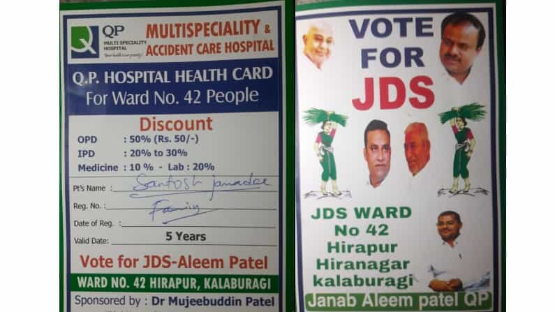 ಕುಕ್ಕರ್, ಸೀರೆ ಅಲ್ಲ; ಕಲಬುರಗಿ ಪಾಲಿಕೆ ಚುನಾವಣೆಯಲ್ಲಿ ಜೆಡಿಎಸ್ ಅಭ್ಯರ್ಥಿಯಿಂದ ರಿಯಾಯಿತಿ ಆರೋಗ್ಯ ಕಾರ್ಡ್ನ ಆಮಿಷ!