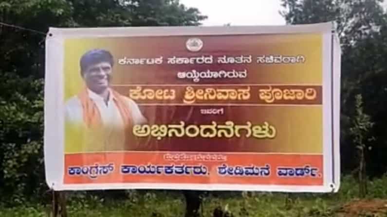 ಸಚಿವ ಕೋಟ ಶ್ರೀನಿವಾಸ ಪೂಜಾರಿಗೆ ಕಾಂಗ್ರೆಸ್ ಕಾರ್ಯಕರ್ತರಿಂದಲೂ ಶುಭಾಶಯ ಕೋರಿ ಪೋಸ್ಟರ್, ಫುಲ್ ವೈರಲ್ ಸಚಿವ ಕೋಟ ಶ್ರೀನಿವಾಸ ಪೂಜಾರಿಗೆ ಕಾಂಗ್ರೆಸ್ ಕಾರ್ಯಕರ್ತರಿಂದಲೂ ಶುಭಾಶಯ ಕೋರಿ ಪೋಸ್ಟರ್, ಫುಲ್ ವೈರಲ್