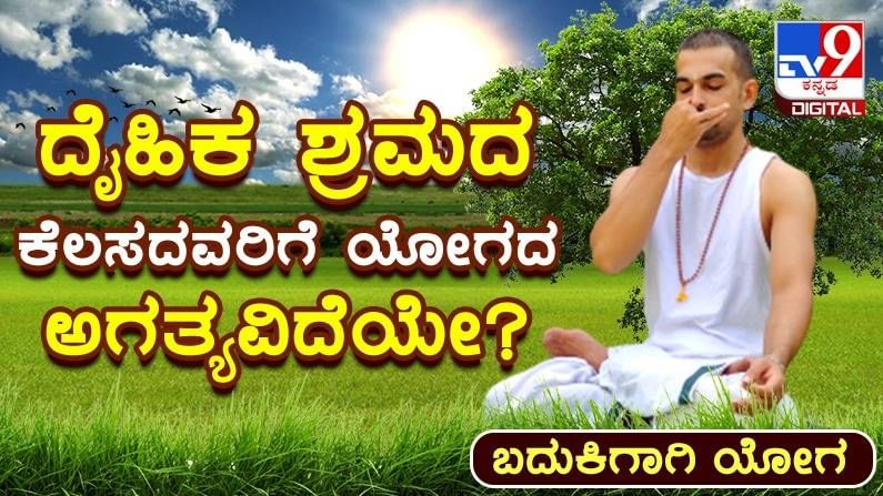 Yoga Malike: ದಿನವಿಡೀ ದೈಹಿಕ ಶ್ರಮದ ಕೆಲಸ ಮಾಡುವವರಿಗೆ ಯೋಗ ಅವಶ್ಯವೇ?