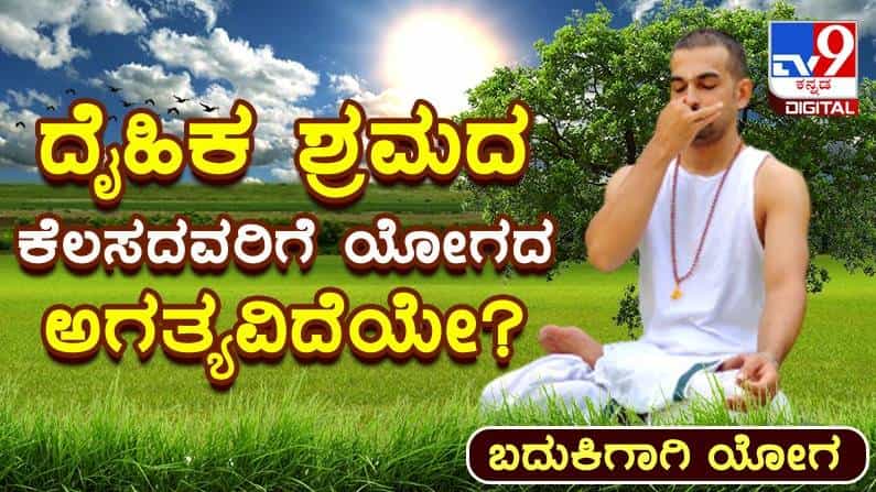 Yoga Malike: ದಿನವಿಡೀ ದೈಹಿಕ ಶ್ರಮದ ಕೆಲಸ ಮಾಡುವವರಿಗೆ ಯೋಗ ಅವಶ್ಯವೇ? Yoga Malike: ದಿನವಿಡೀ ದೈಹಿಕ ಶ್ರಮದ ಕೆಲಸ ಮಾಡುವವರಿಗೆ ಯೋಗ ಅವಶ್ಯವೇ?