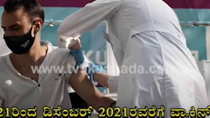ಮೂರನೇ ಅಲೆ ಭೀತಿ: ಕೋವಿಡ್ ಲಸಿಕೆ ಅಭಾವ ನೀಗಿಸಲು ಕೇಂದ್ರ ಸರ್ಕಾರದ ಭಗೀರಥ ಪ್ರಯತ್ನ ಮೂರನೇ ಅಲೆ ಭೀತಿ: ಕೋವಿಡ್ ಲಸಿಕೆ ಅಭಾವ ನೀಗಿಸಲು ಕೇಂದ್ರ ಸರ್ಕಾರದ ಭಗೀರಥ ಪ್ರಯತ್ನ