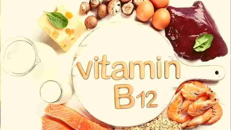 Vitamin B12 Deficiency: ದೇಹಕ್ಕೆ ವಿಟಮಿನ್ ಬಿ12 ಏಕೆ ಮುಖ್ಯ? ಕೊರತೆಯನ್ನು ನೀಗಿಸುವುದು ಹೇಗೆ?