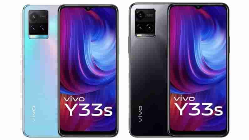 Vivo Y33s: 50MP ಕ್ಯಾಮೆರಾ, ಫಾಸ್ಟ್ ಚಾರ್ಜಿಂಗ್: ಬಜೆಟ್ ಬೆಲೆಗೆ ವಿವೋ Y33s ಸ್ಮಾರ್ಟ್​ಫೋನ್ ರಿಲೀಸ್