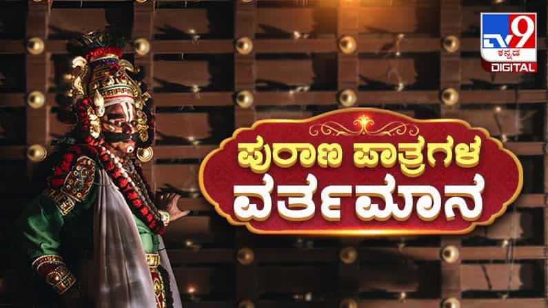 Yakshagana: ಪುರಾಣ ಎಂದರೆ ಬಹಳ ಹಿಂದಿನದು, ಪುರಾತನ ಎನ್ನುವ ಅರ್ಥ ಮಾತ್ರವೇ? Yakshagana: ಪುರಾಣ ಎಂದರೆ ಬಹಳ ಹಿಂದಿನದು, ಪುರಾತನ ಎನ್ನುವ ಅರ್ಥ ಮಾತ್ರವೇ?