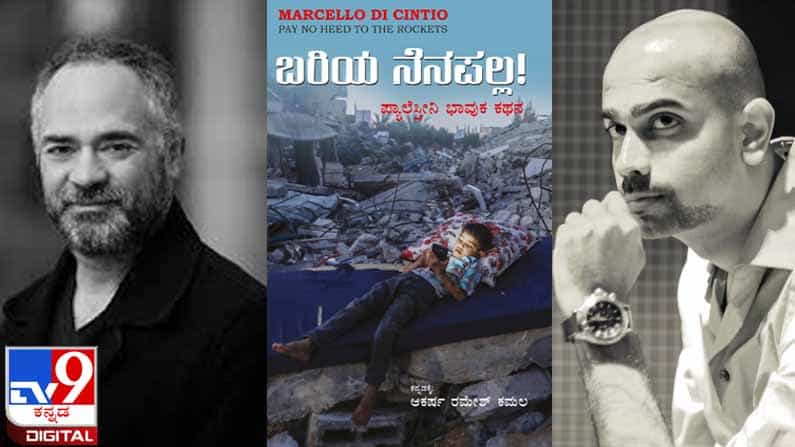 New Book : ಅಚ್ಚಿಗೂ ಮೊದಲು ; ‘ಆಲಿವ್ ಗಿಡದಿಂದ ಮೊಳಕೆಯೊಡೆದು ವ್ಯಾಪಾರಿಗಳು ರಸ್ತೆಯಲ್ಲಿ ಬಿಸಾಕಿದ ಬೀಜ ನಾನು’ New Book : ಅಚ್ಚಿಗೂ ಮೊದಲು ; ‘ಆಲಿವ್ ಗಿಡದಿಂದ ಮೊಳಕೆಯೊಡೆದು ವ್ಯಾಪಾರಿಗಳು ರಸ್ತೆಯಲ್ಲಿ ಬಿಸಾಕಿದ ಬೀಜ ನಾನು’