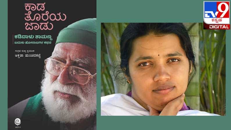 New Book : ಅಚ್ಚಿಗೂ ಮೊದಲು : ಕಡಿದಾಳು ಶಾಮಣ್ಣನವರ ‘ಕಾಡ ತೊರೆಯ ಜಾಡು’ ನಾಳೆಯಿಂದ ಲಭ್ಯ New Book : ಅಚ್ಚಿಗೂ ಮೊದಲು : ಕಡಿದಾಳು ಶಾಮಣ್ಣನವರ ‘ಕಾಡ ತೊರೆಯ ಜಾಡು’ ನಾಳೆಯಿಂದ ಲಭ್ಯ